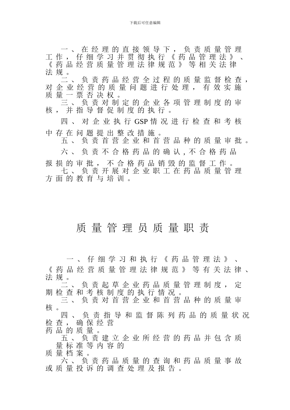 2024药店质量管理制度、职责、程序汇编_第2页