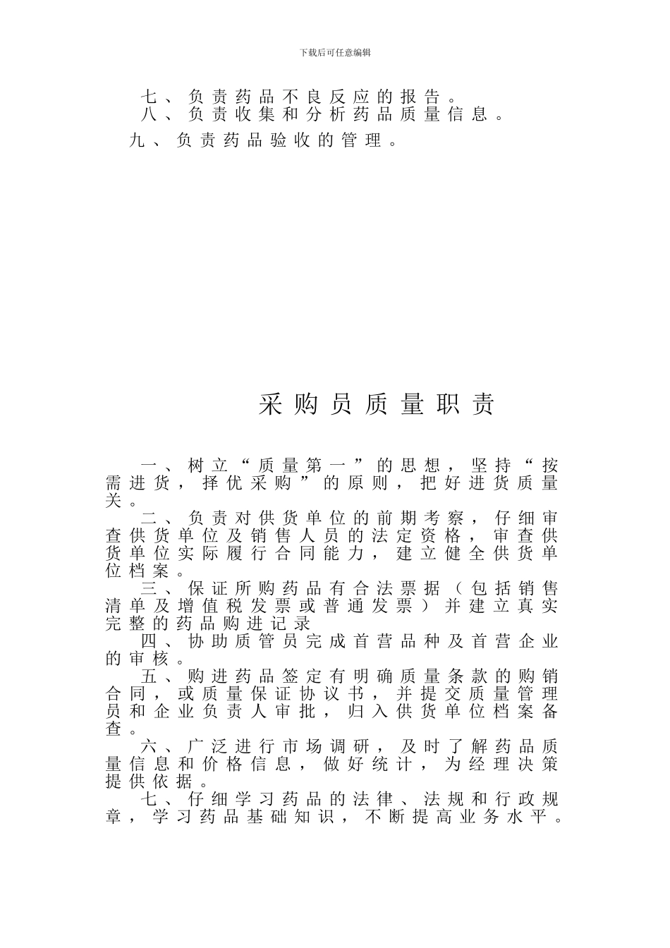 2024药店质量管理制度、职责、程序汇编_第3页