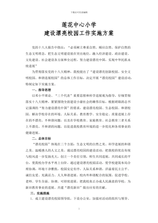 2024莲花建设美丽校园工作实施方案