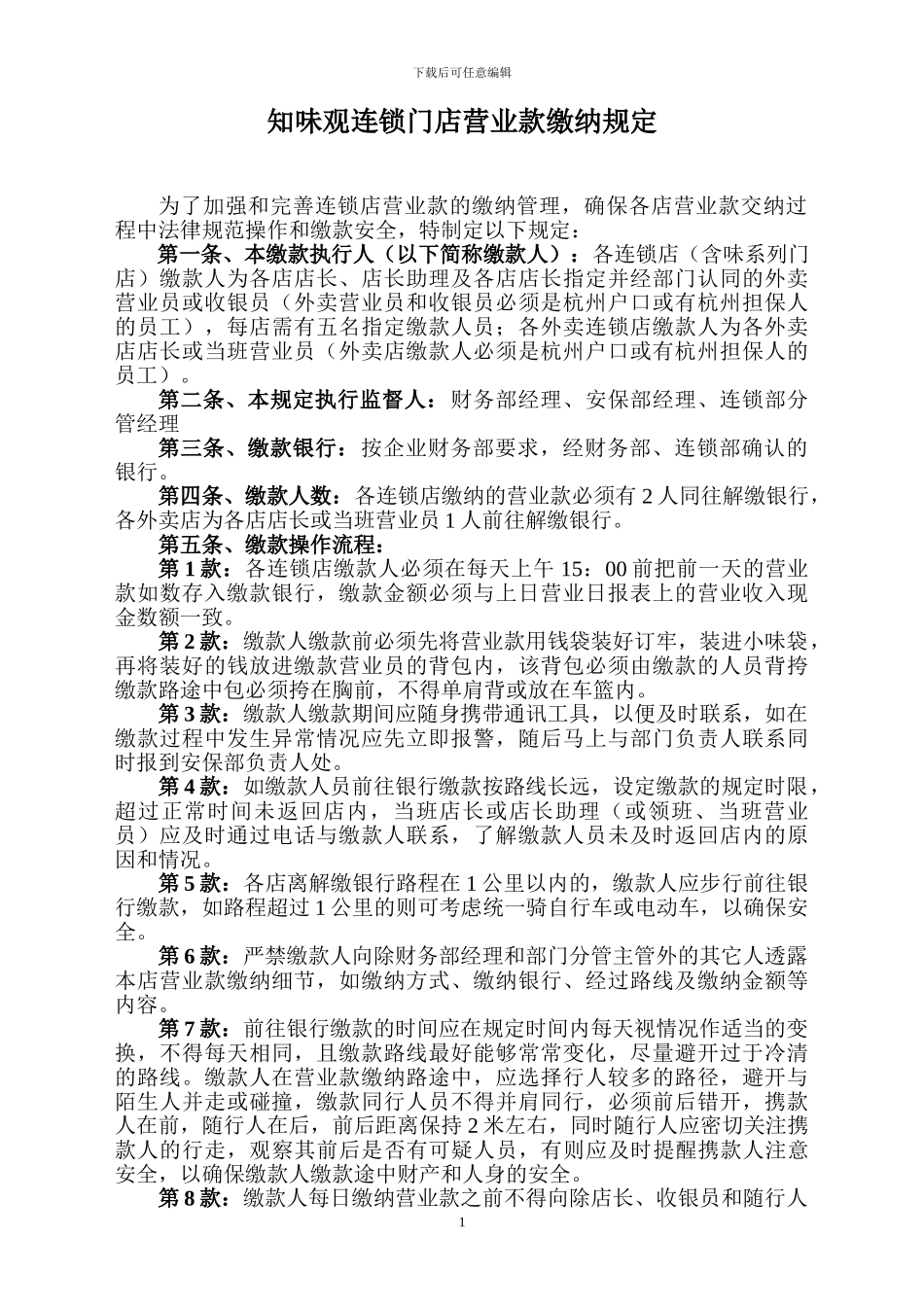 2024营业款缴纳规定_第1页