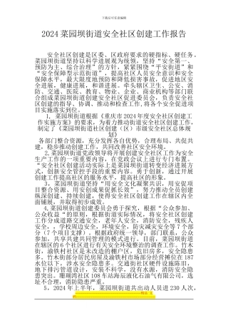 2024菜园坝街道安全社区创建工作报告