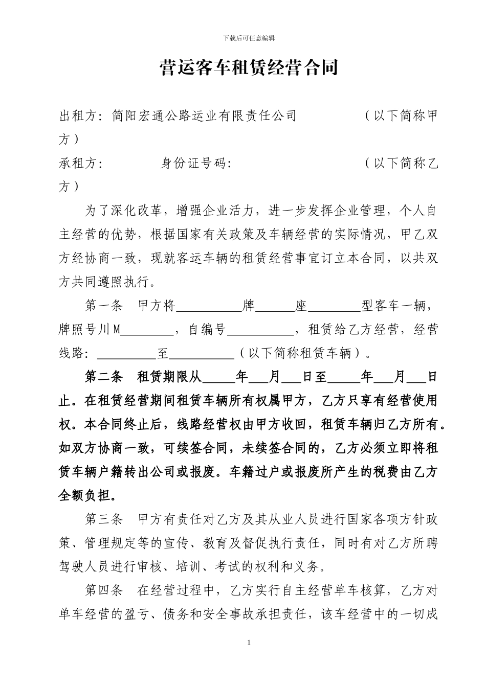 2024营运车辆租赁经营合同2_第2页