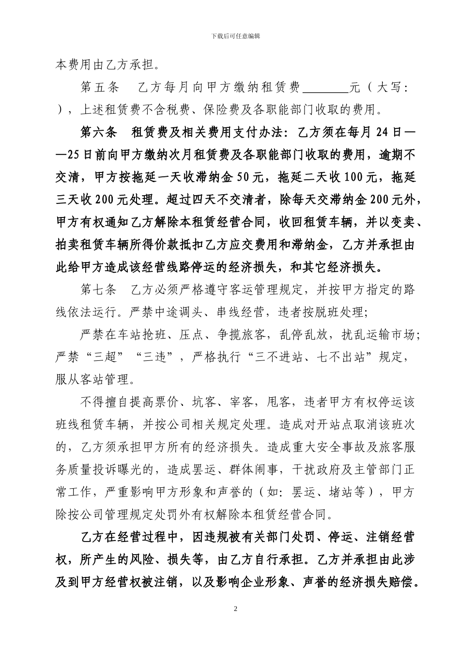 2024营运车辆租赁经营合同2_第3页