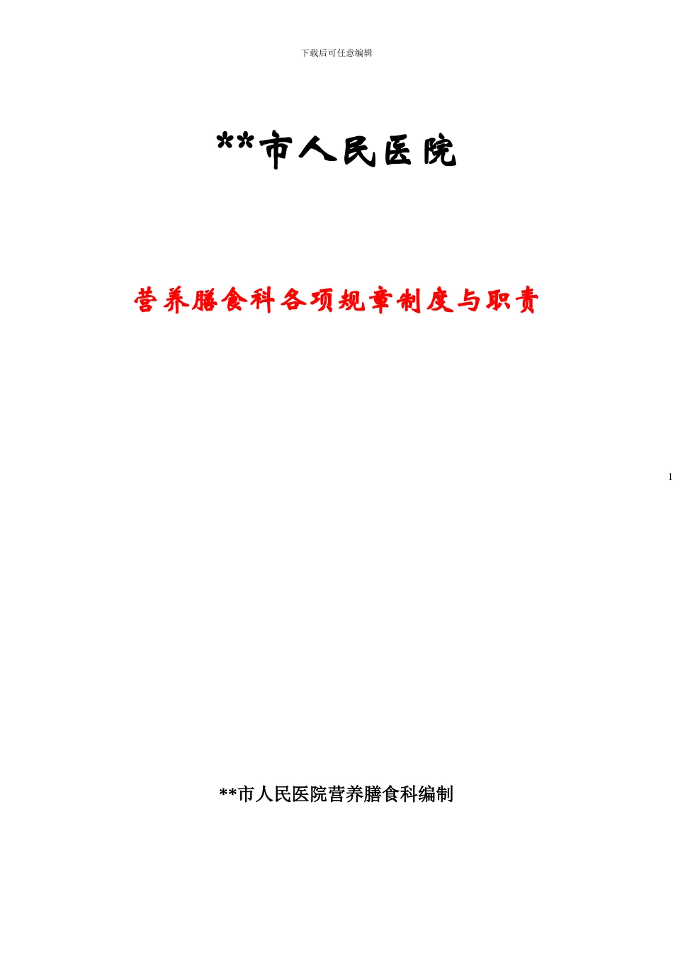2024营养科工作制度与职责_第1页