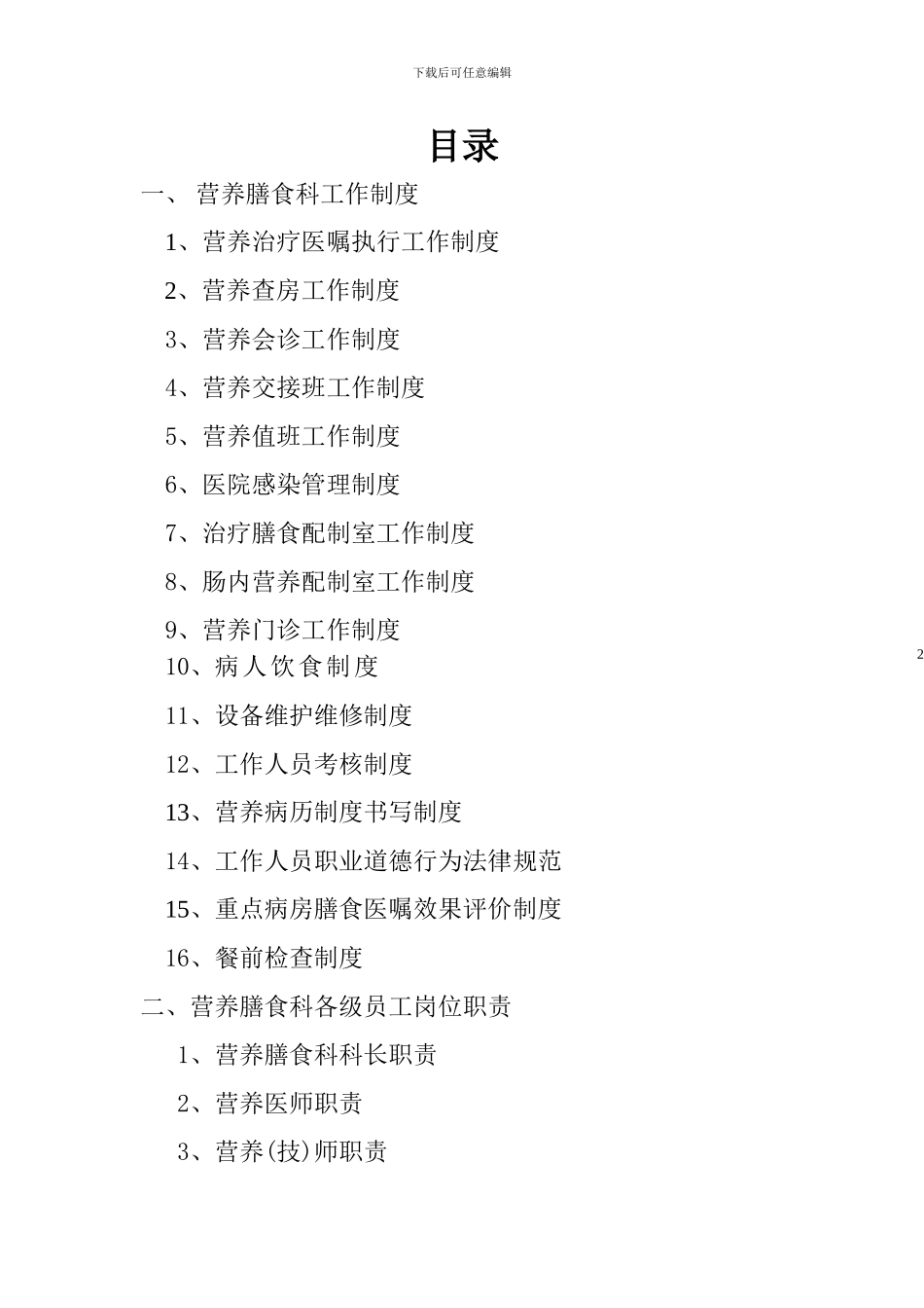 2024营养科工作制度与职责_第2页