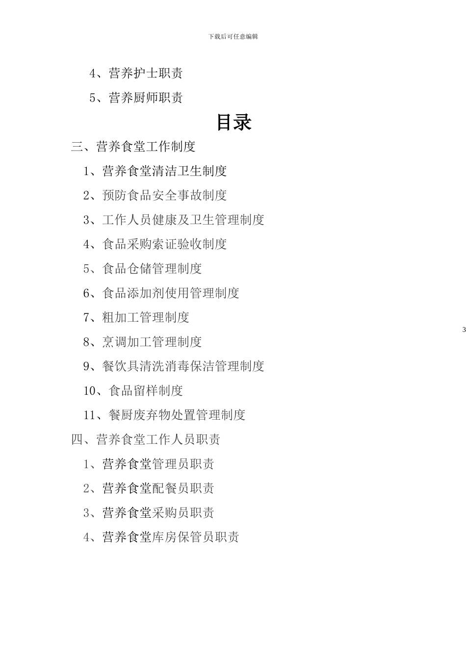 2024营养科工作制度与职责_第3页
