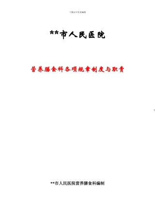 2024营养科工作制度与职责