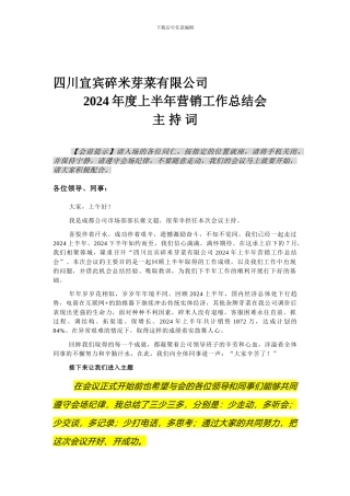 2024营销总结会主持词