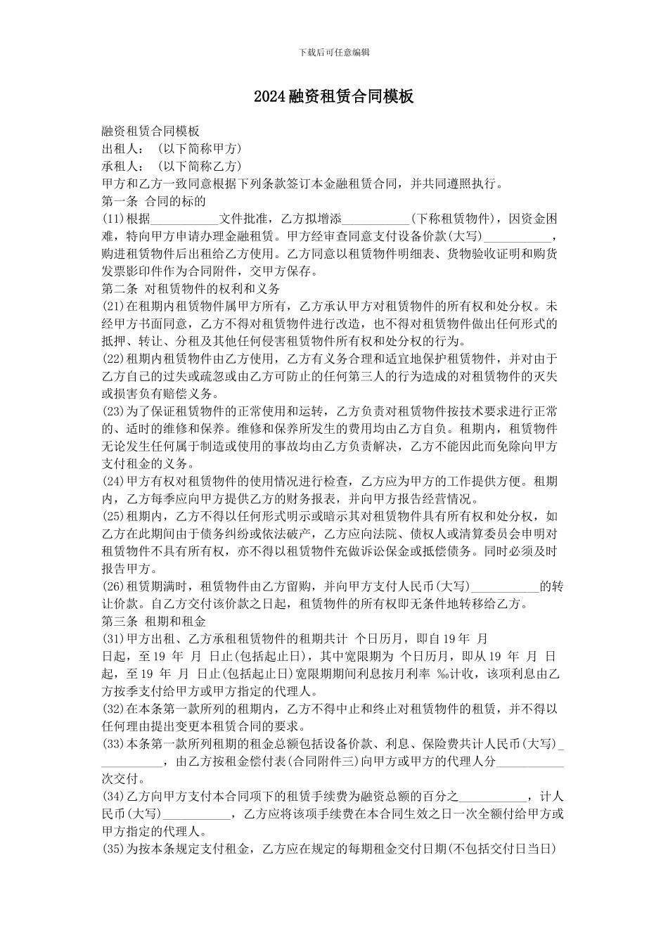 2024融资租赁合同模板_第1页