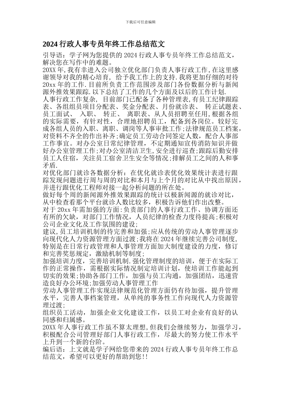 2024行政人事专员年终工作总结范文_第1页