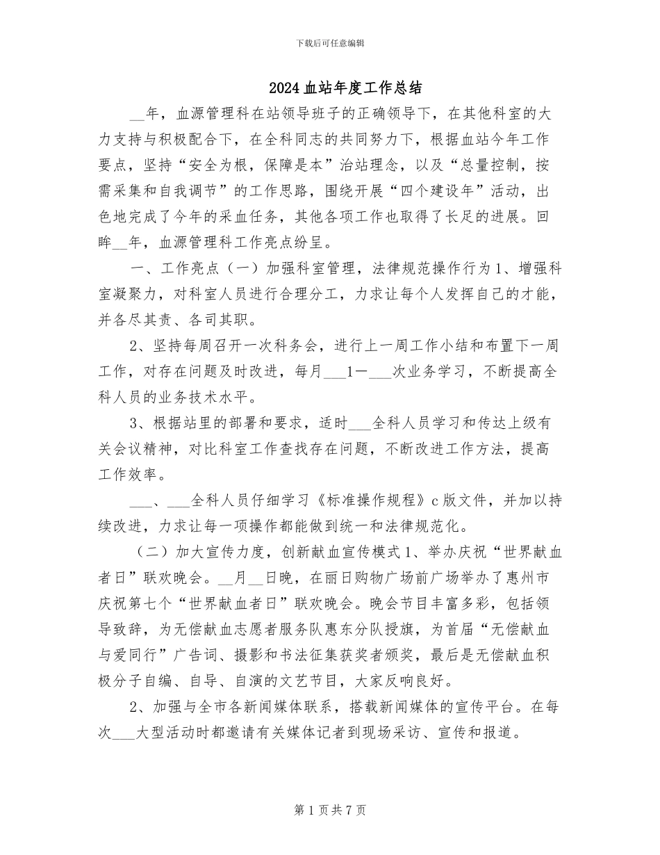 2024血站年度工作总结_第1页