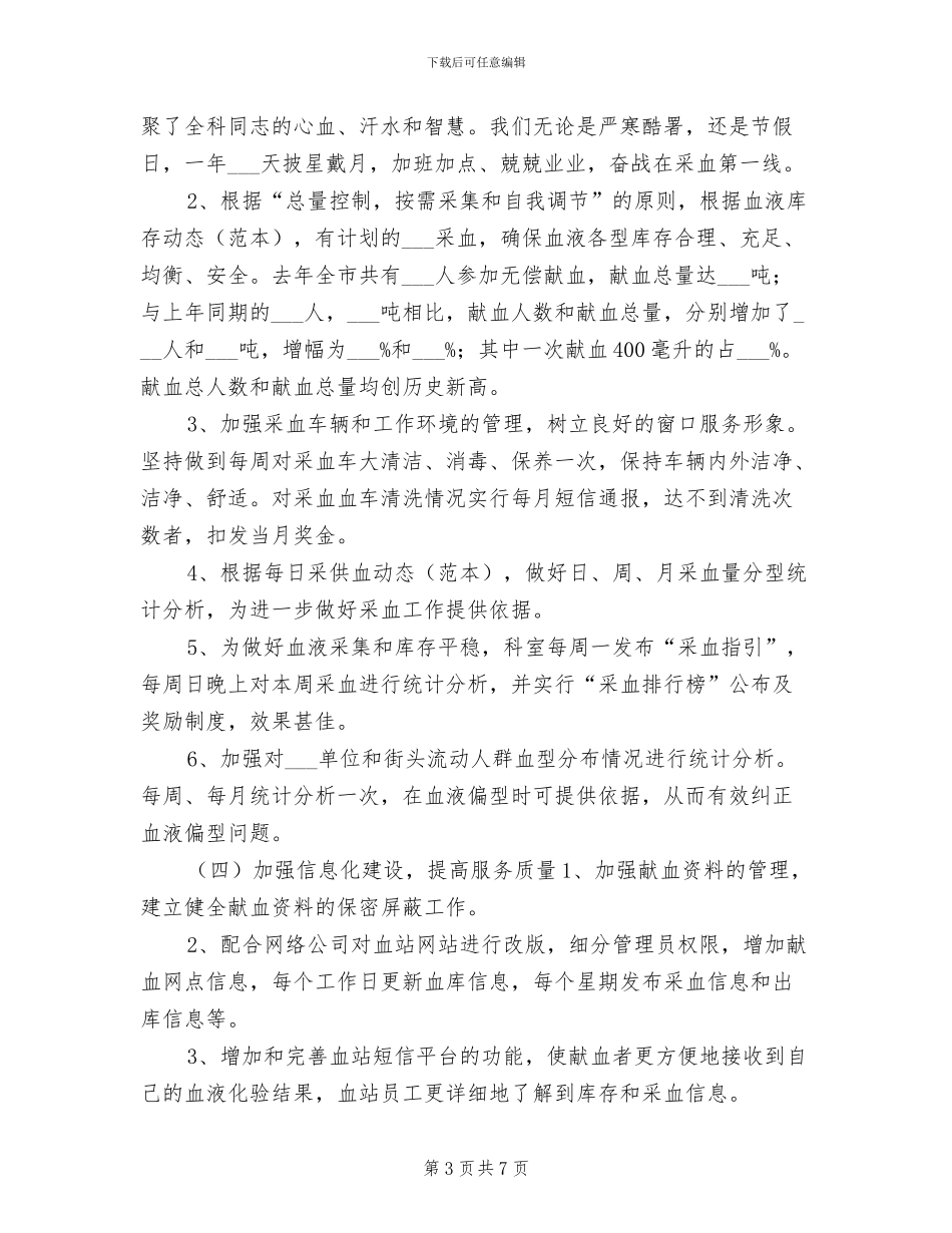 2024血站年度工作总结_第3页