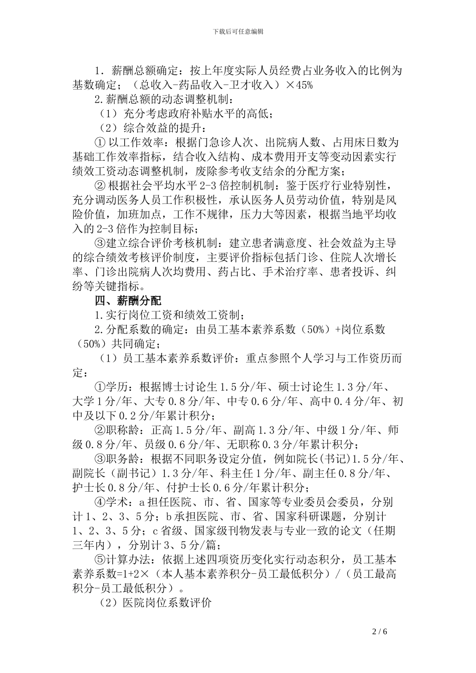 2024薪酬及绩效考核改革方案_第2页