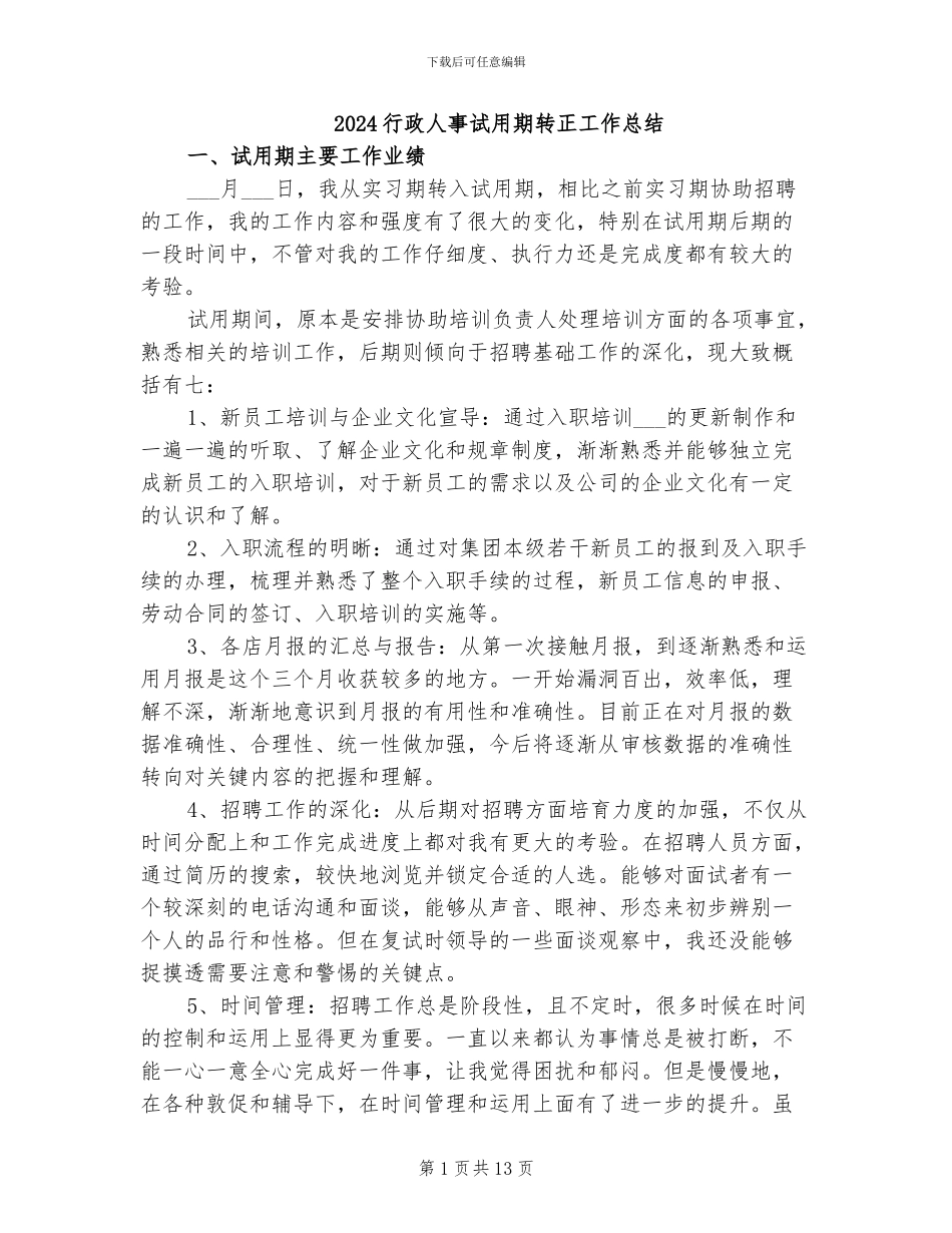 2024行政人事试用期转正工作总结_第1页