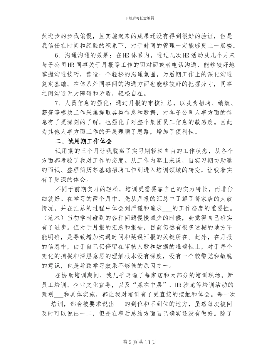 2024行政人事试用期转正工作总结_第2页