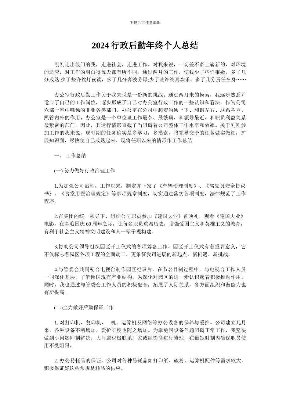 2024行政后勤年终个人总结_第1页