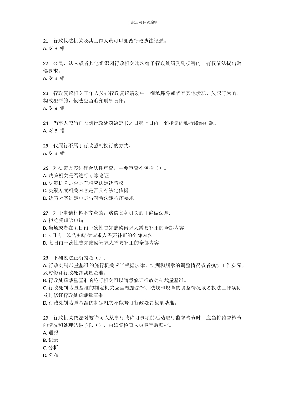 2024行政执法资格考试模拟试题_第3页