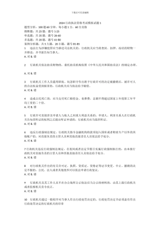 2024行政执法资格考试模拟试题