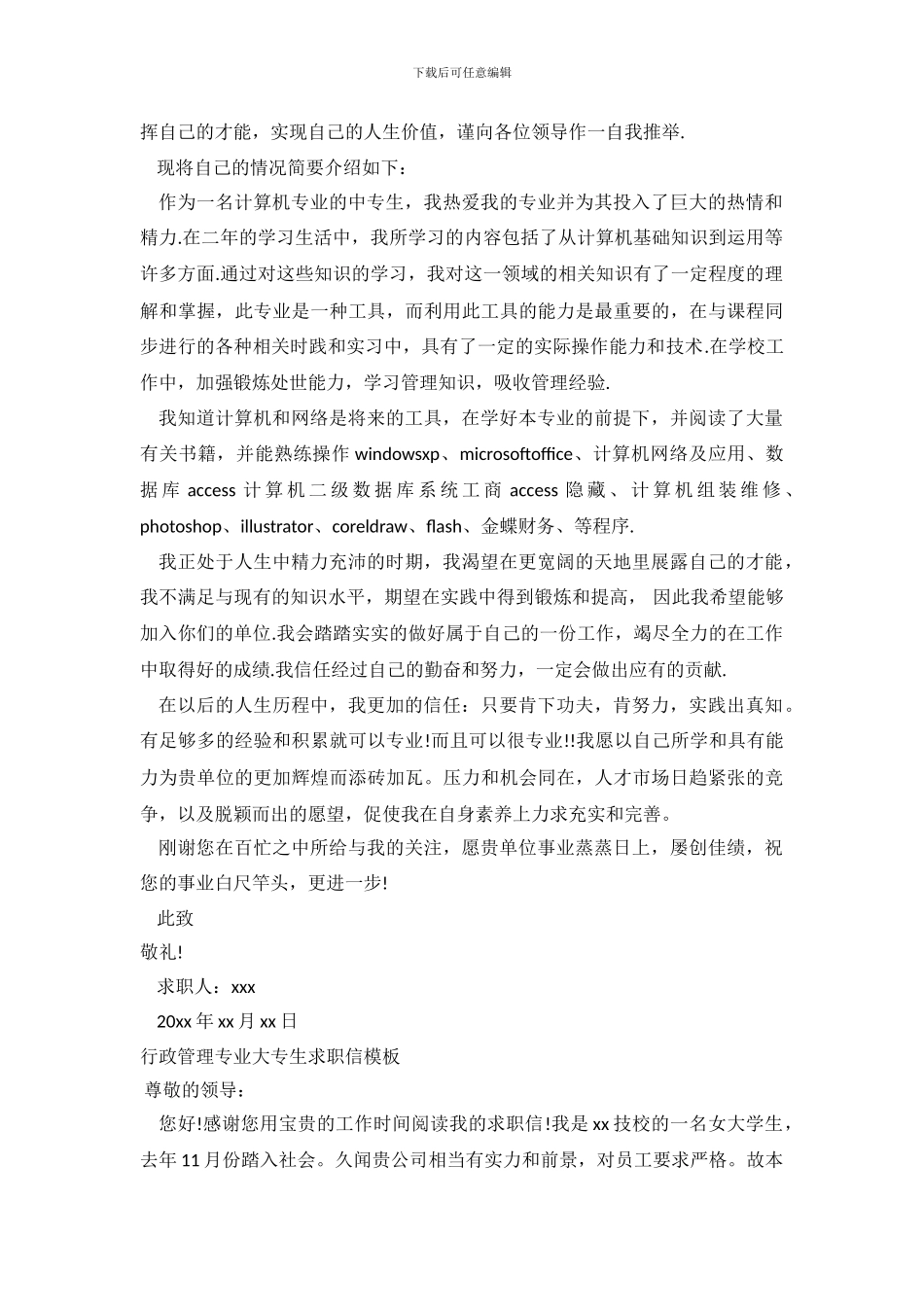 2024行政管理求职信4篇_第3页