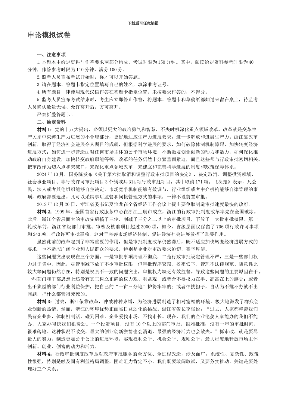 2024行政审批制度改革模拟卷_第1页