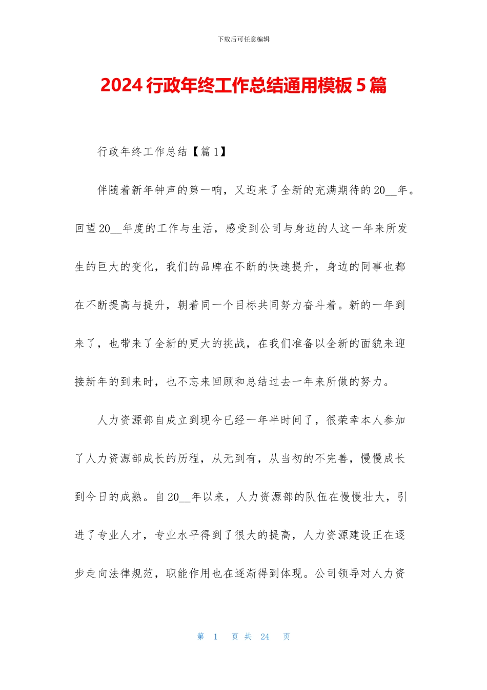 2024行政年终工作总结通用模板5篇_第1页
