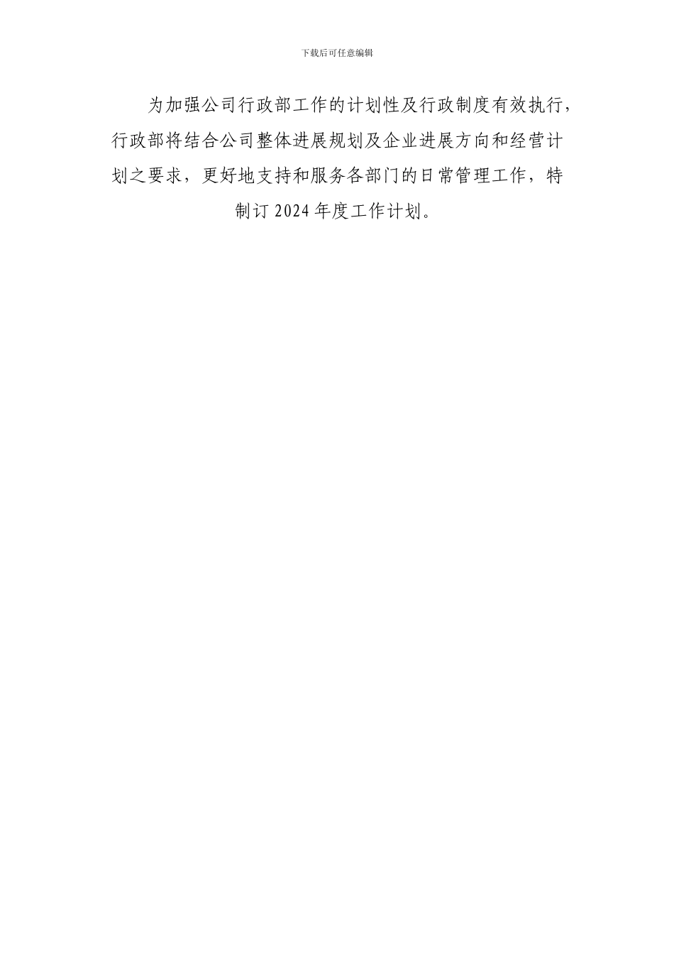 2024行政部工作计划_第2页