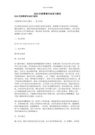 2024行政管理专业实习报告