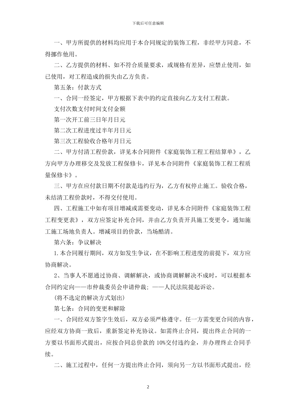 2024装修合同实用模板5篇_第2页