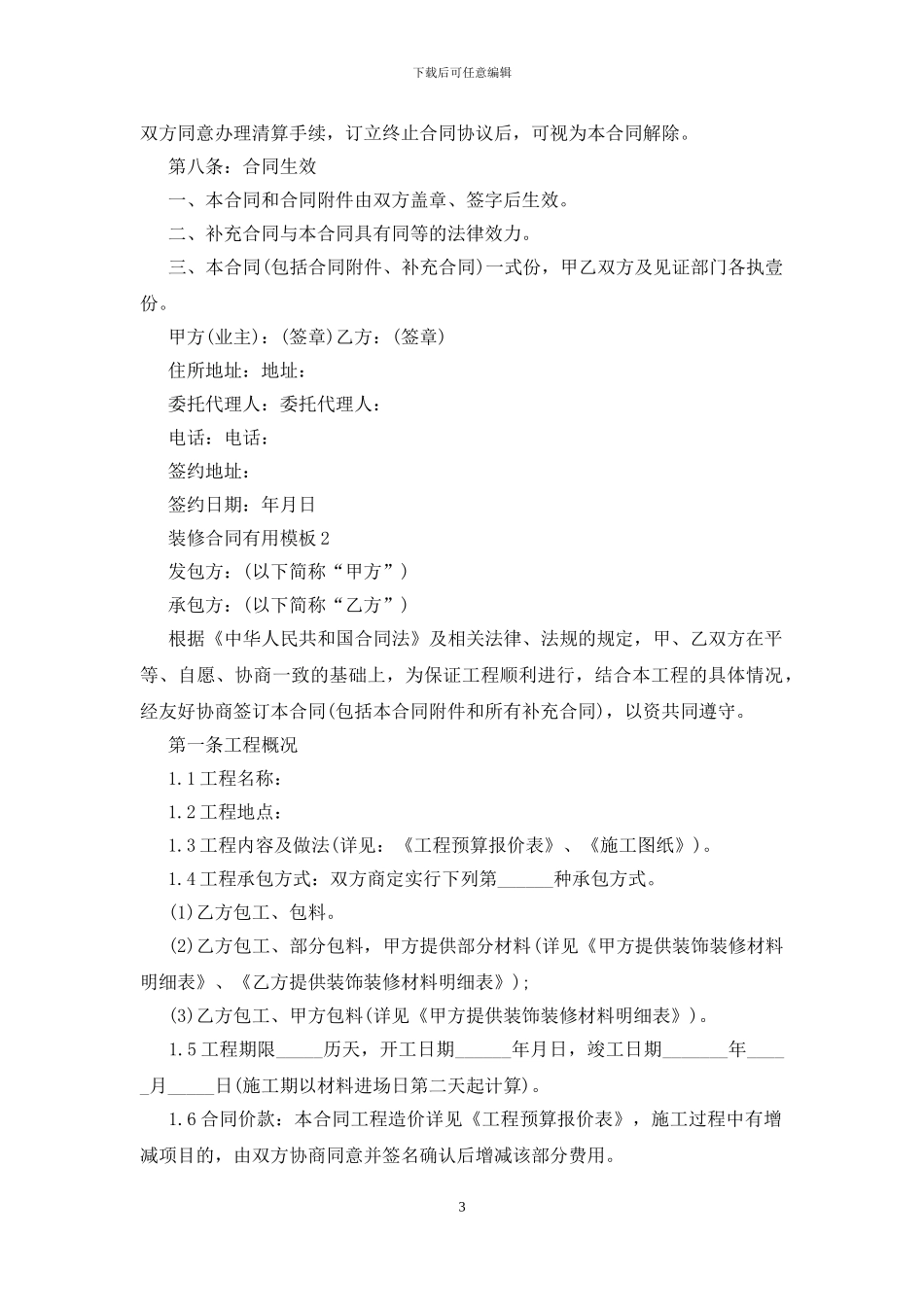 2024装修合同实用模板5篇_第3页
