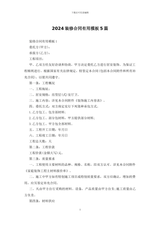 2024装修合同实用模板5篇