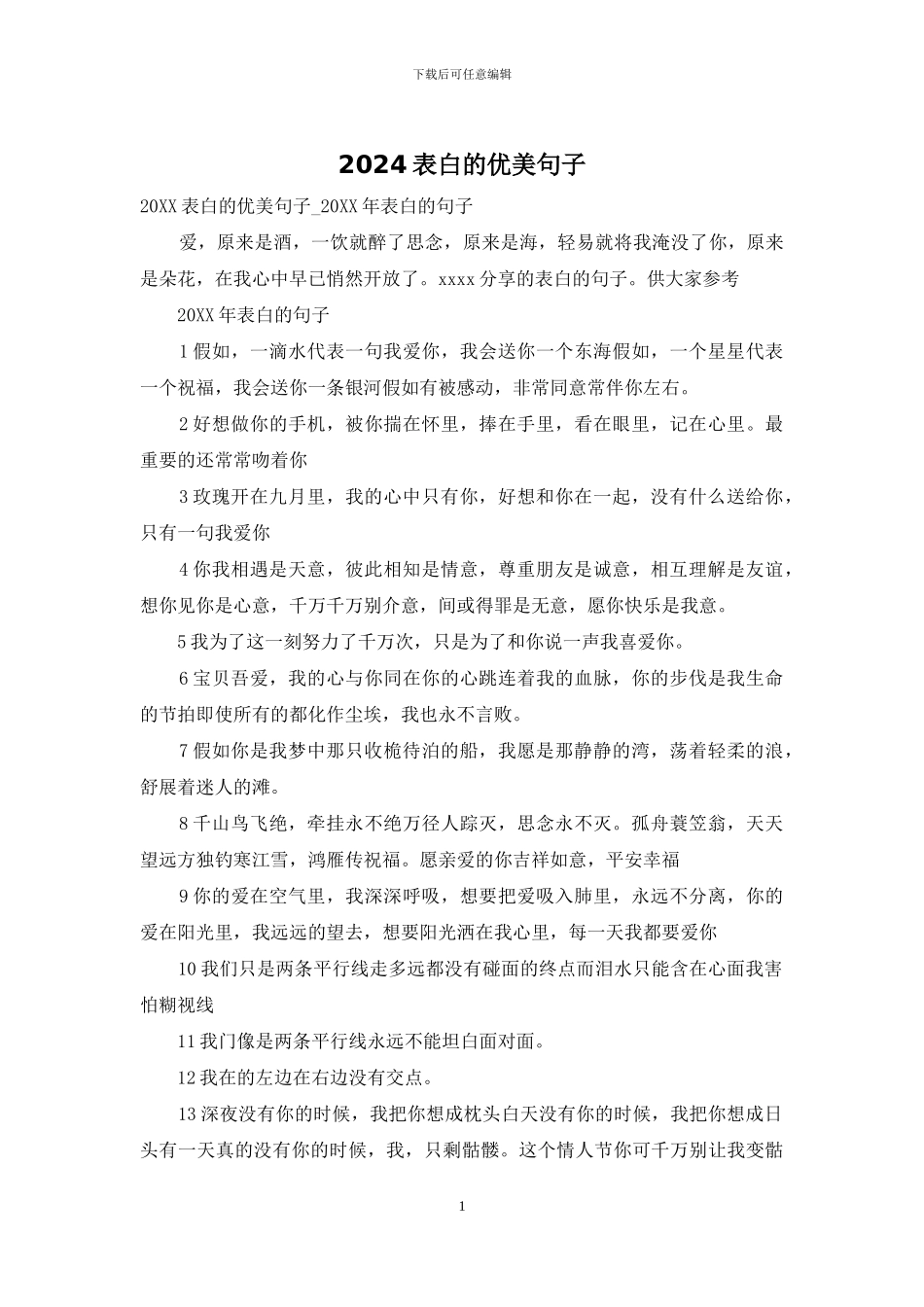 2024表白的优美句子_第1页