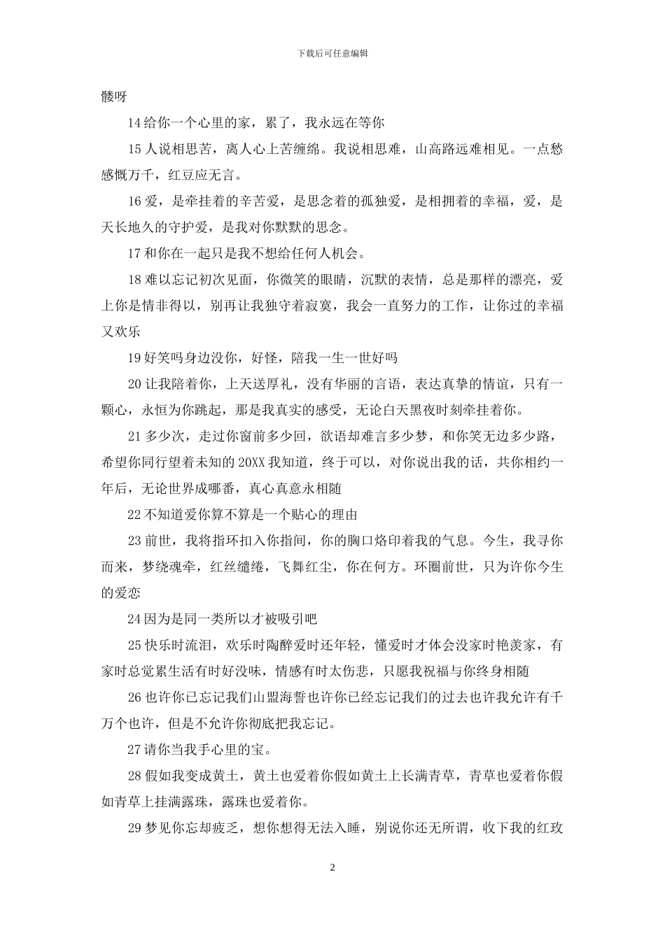 2024表白的优美句子_第2页