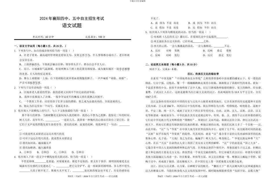2024襄阳四中五中自主招生考试语文试题_第1页