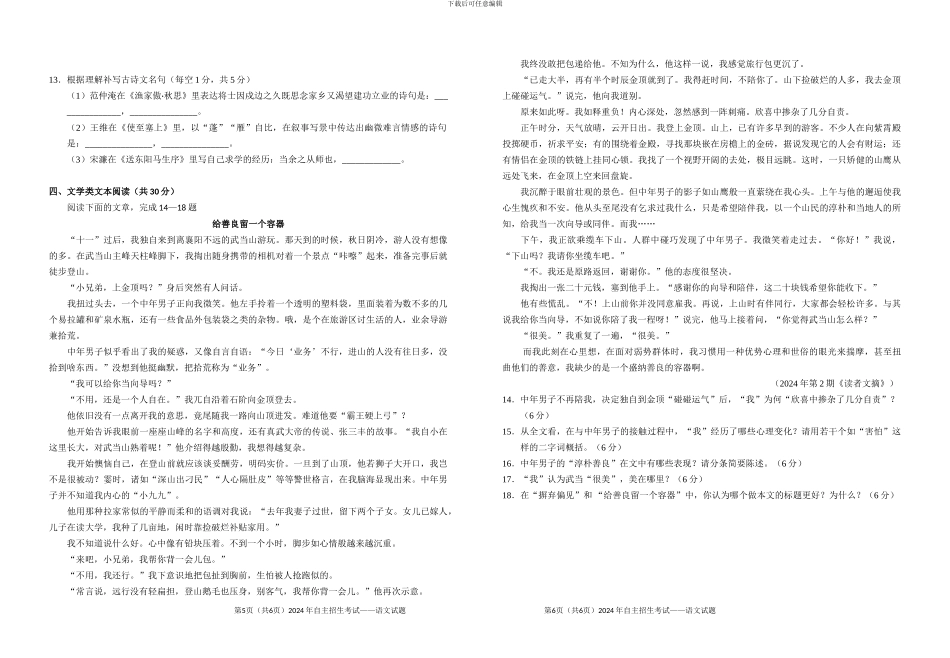 2024襄阳四中五中自主招生考试语文试题_第3页