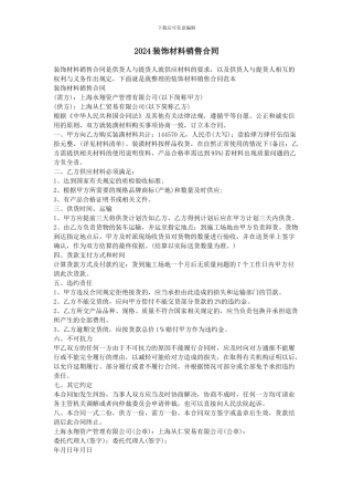 2024装饰材料销售合同