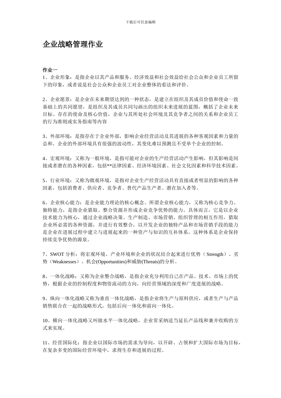 2024西南大学--企业战略管理作业全部答案_第1页