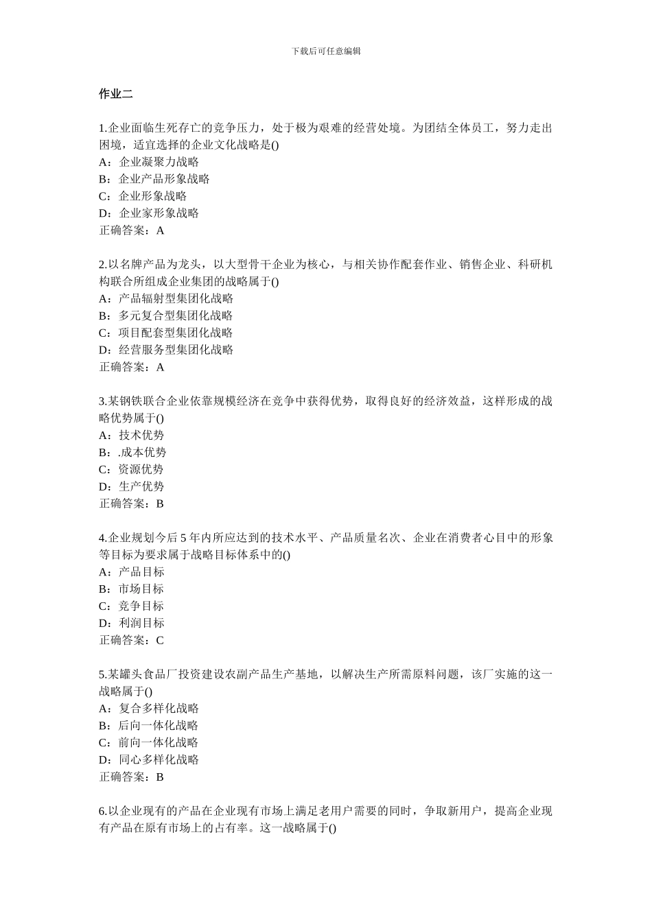 2024西南大学--企业战略管理作业全部答案_第3页