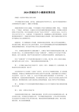 2024西城幼升小最新政策信息