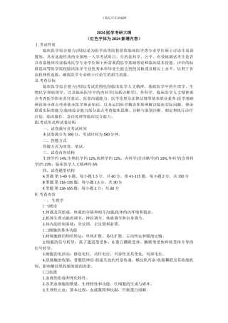 2024西医综合考试大纲