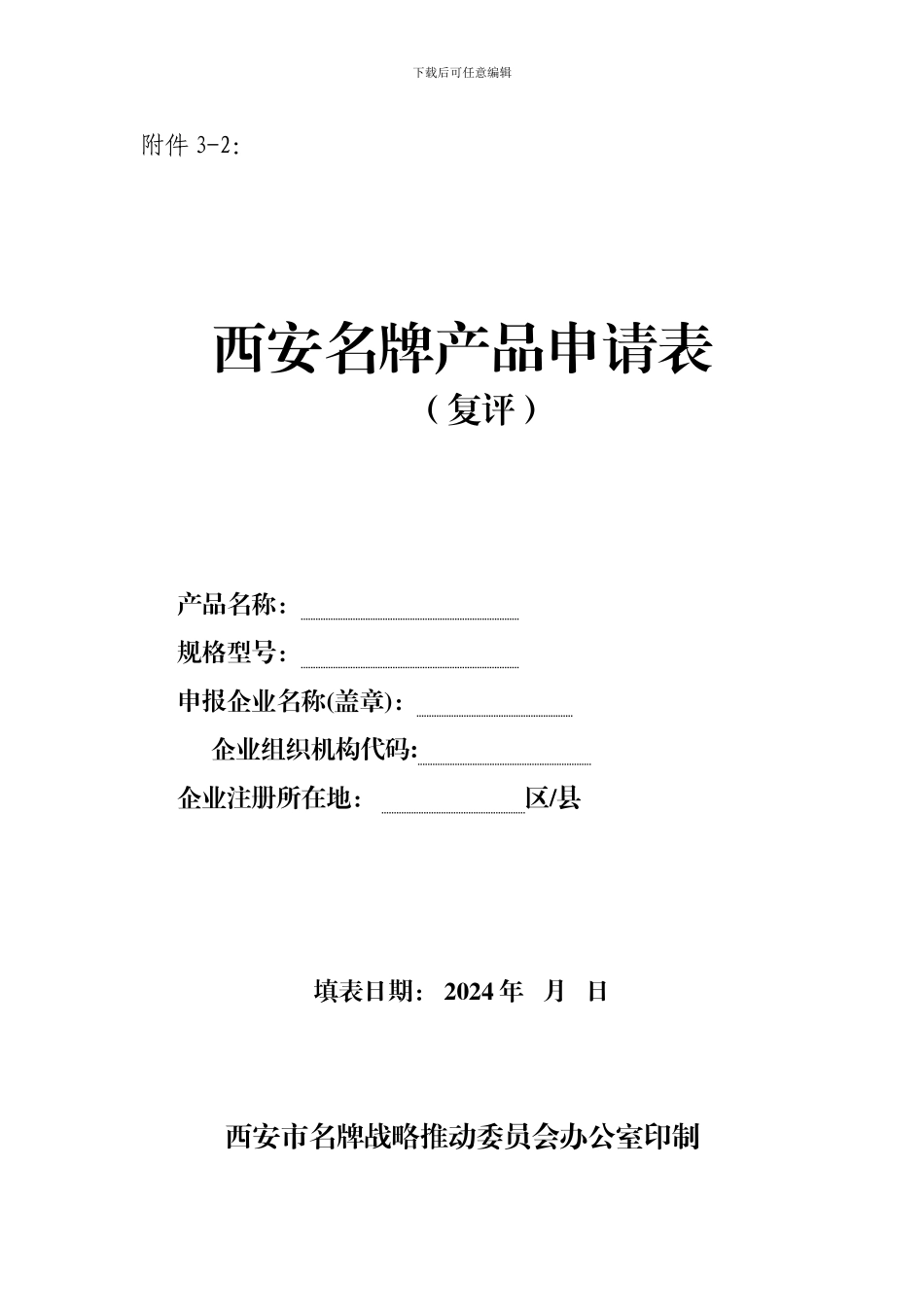 2024西安名牌产品申请表_第1页