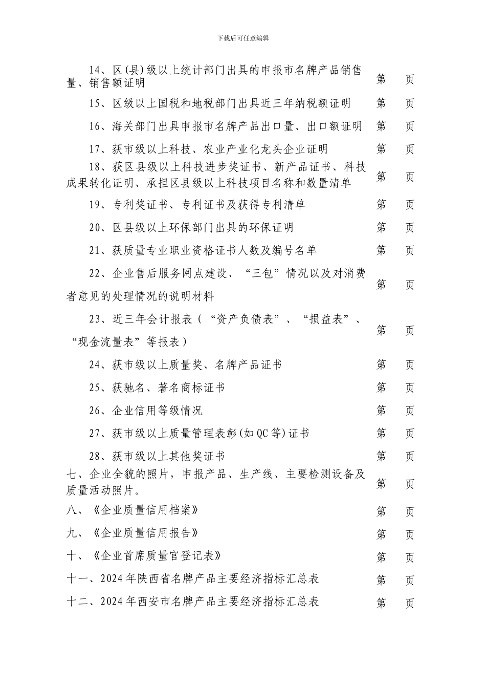 2024西安名牌产品申请表_第3页