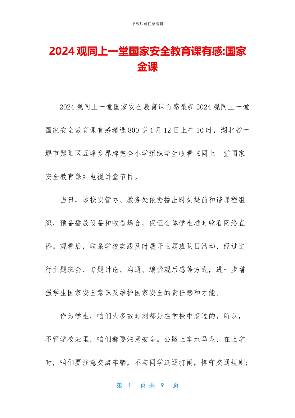 2024观同上一堂国家安全教育课有感-国家金课_第1页