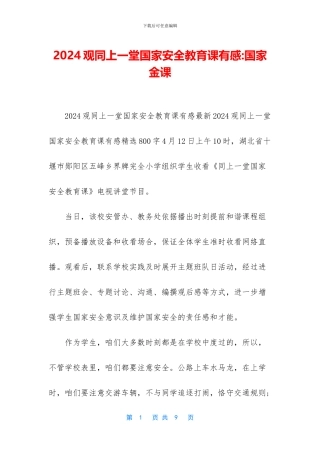 2024观同上一堂国家安全教育课有感-国家金课