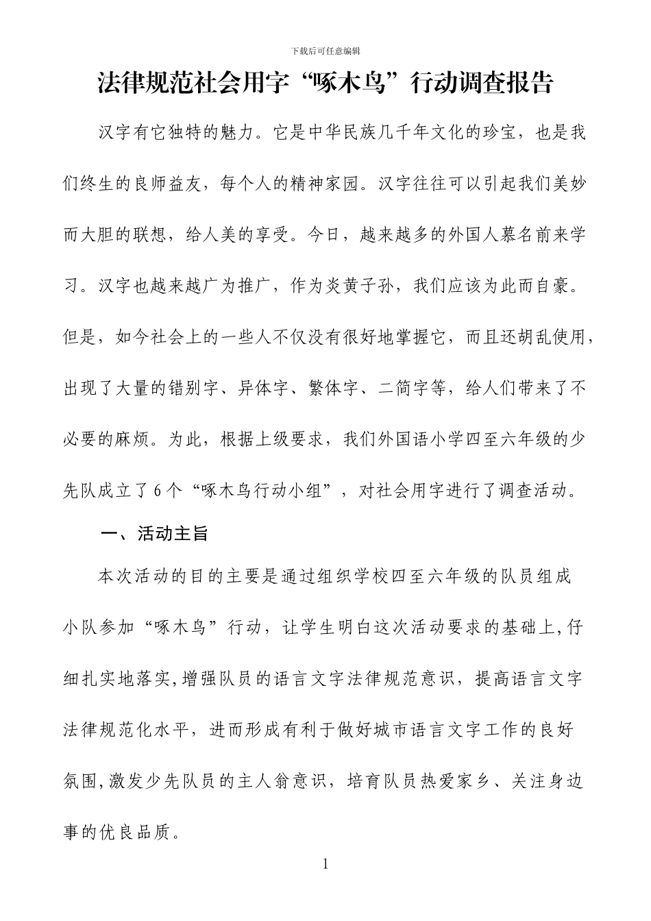 2024规范社会用字-“啄木鸟”行动调查报告_第1页