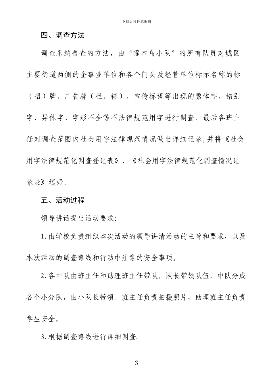 2024规范社会用字-“啄木鸟”行动调查报告_第3页