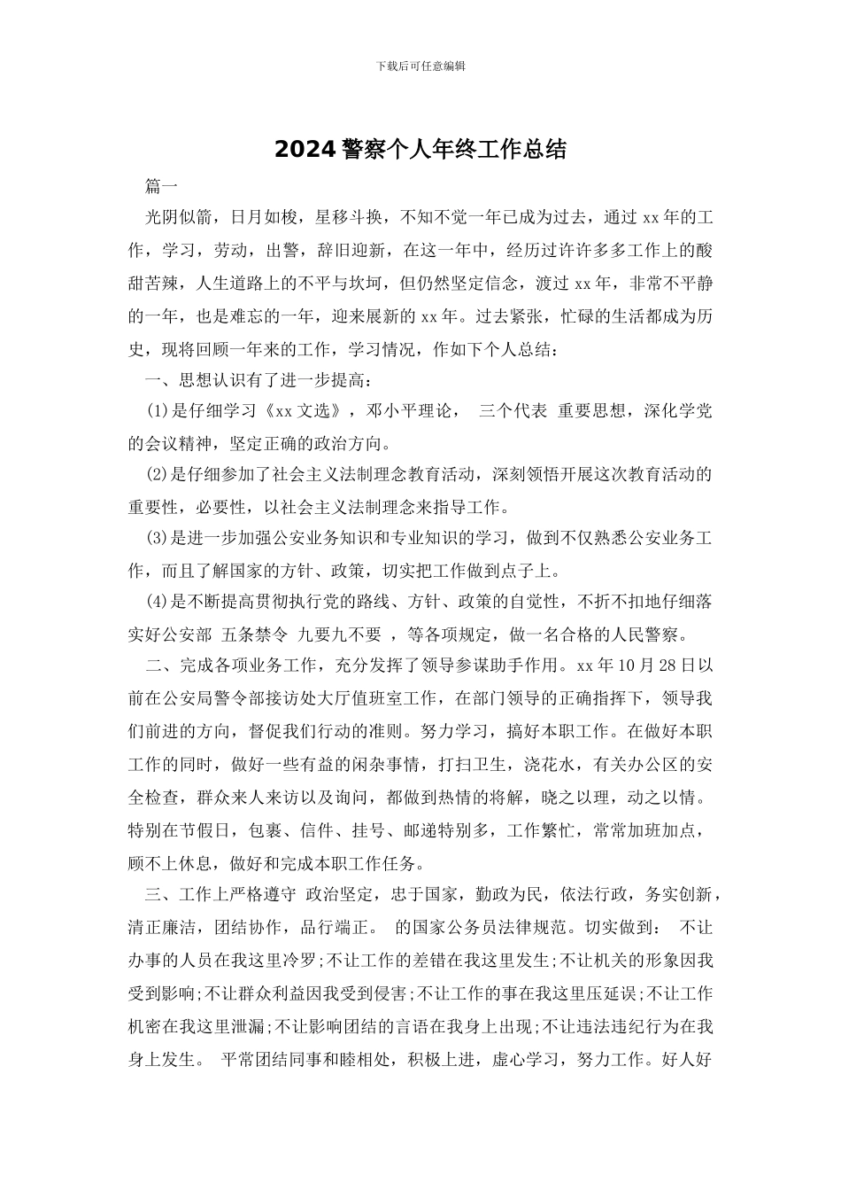 2024警察个人年终工作总结_第1页