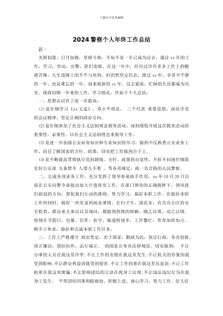 2024警察个人年终工作总结