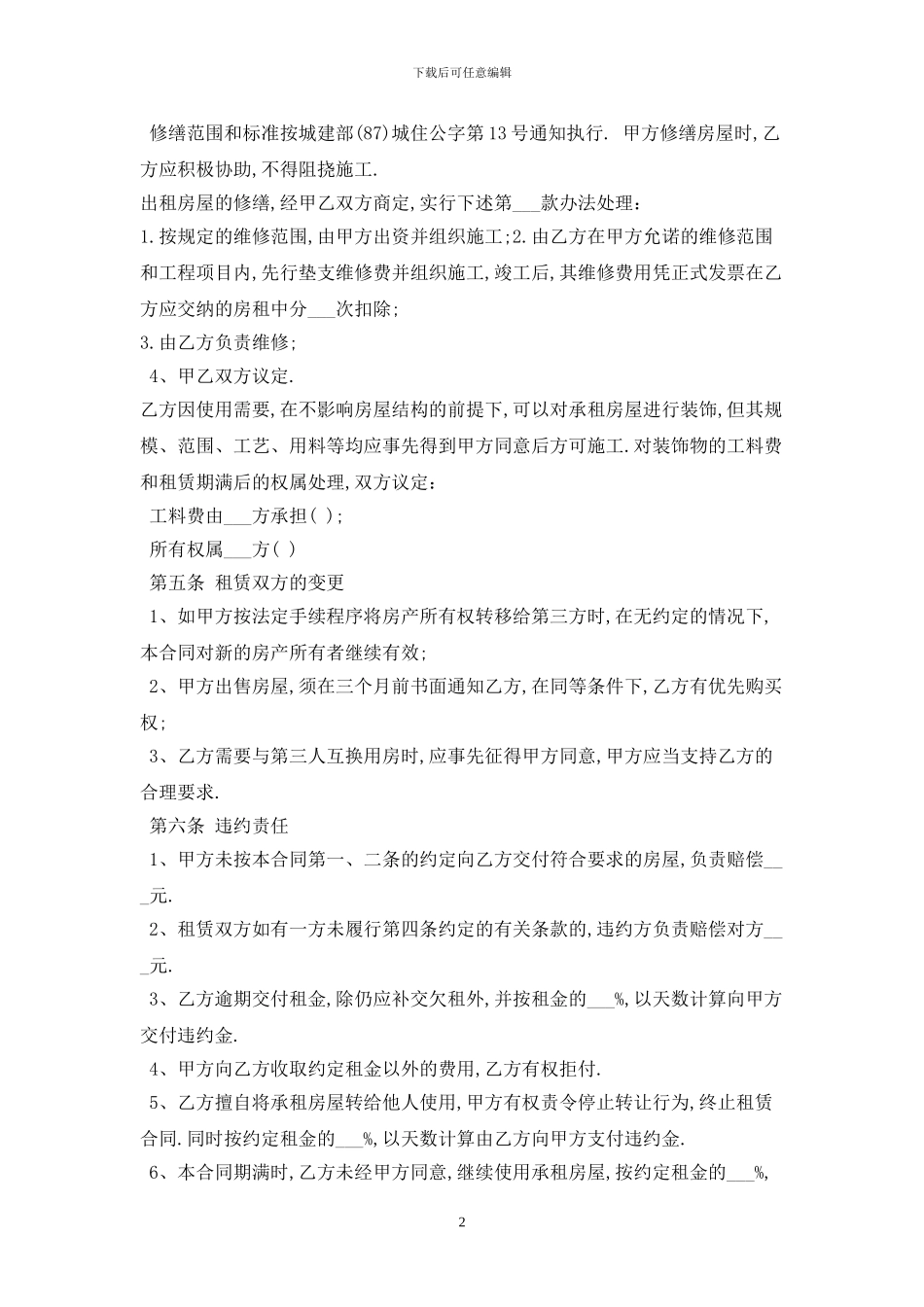 2024解除厂房租赁合同范本最新版_第2页