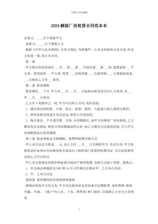 2024解除厂房租赁合同范本最新版