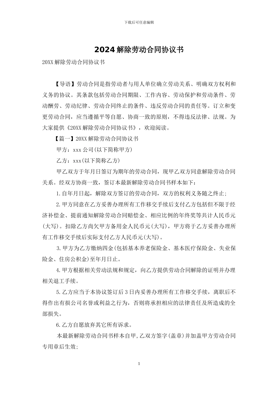 2024解除劳动合同协议书_第1页